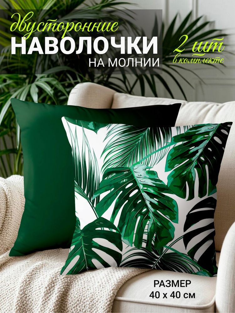 Комплект наволочек "Зеленые листья монстеры", 40х40 см #1