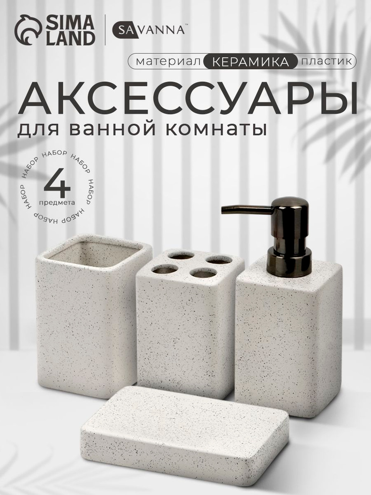 Набор для ванной комнаты аксессуаров SAVANNA Tidy, объем 300 мл, керамический, 4 предмета #1