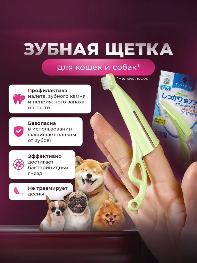 Зубная щетка для собак мелких пород анатомическая Japan Premium Pet с ручкой для снятия налета, цвет #1