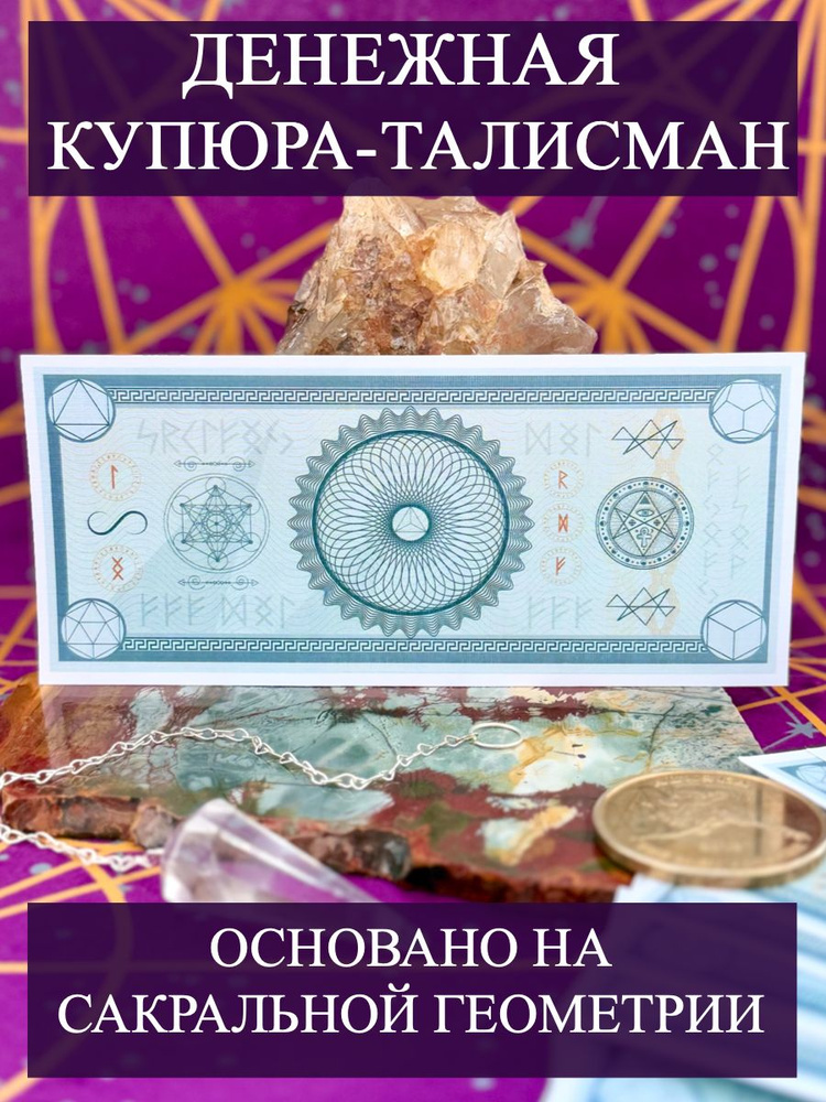 Денежный талисман Купюра. Рунический талисман на удачу и деньги. Ритуал на деньги и богатство. Руна богатства. #1