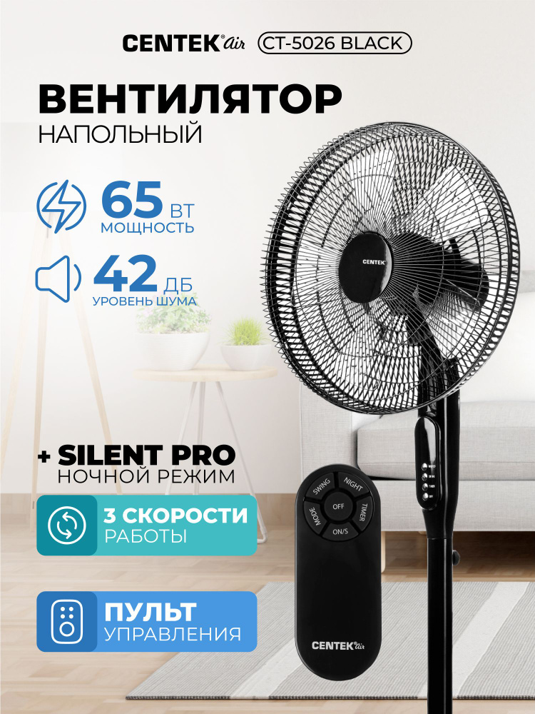 Вентилятор напольный с Пультом управления Centek CT-5026 Black ночной режим, LED дисплей, лопасти 44,5 #1
