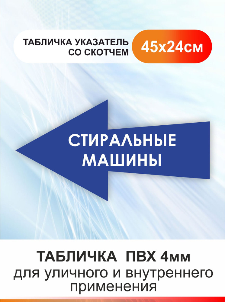 Табличка стрелка направляющая стиральные машины. Указатель #1