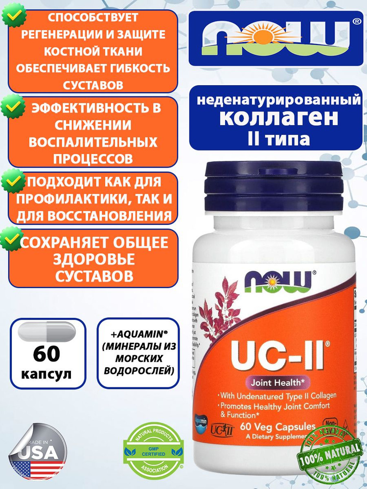 NOW Коллаген UC-II, Коллаген 2 типа неденатурированный 60 капсул. #1