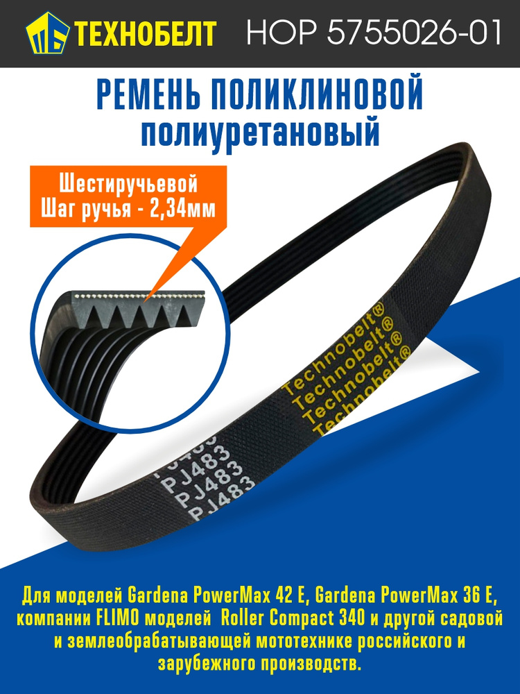 Technobelt Ремень приводной, арт. 6PJ483, 1 шт. #1