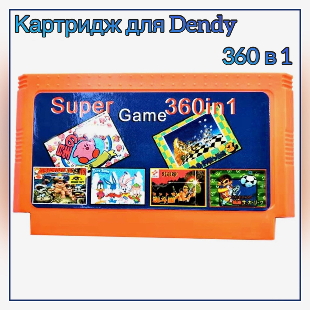 Картридж для Денди 8 бит 360 в 1 игр, сборник хитов купить c доставкой ...