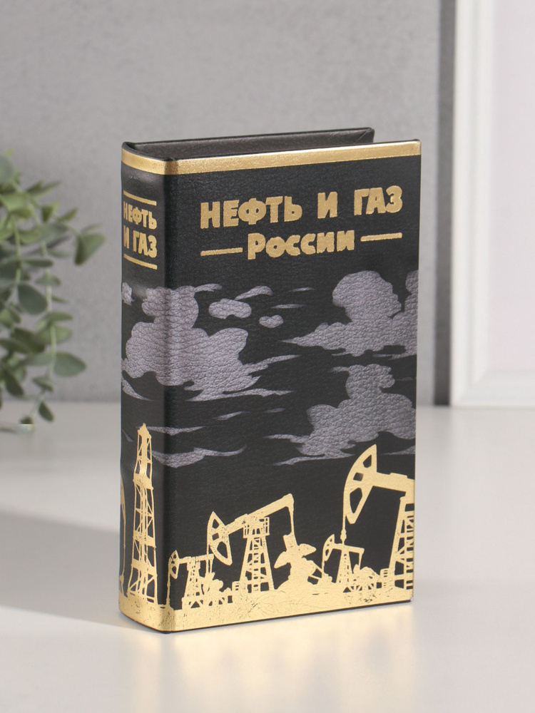 Шкатулка книга-сейф Нефть и газ России , дерево, искусственная кожа, тиснение, 21 13 5 см #1