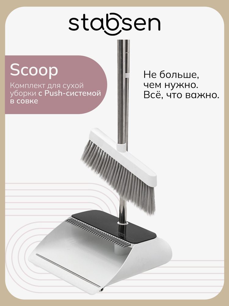 Веник щетка с совком Stabsen Scoop, комплект для уборки #1