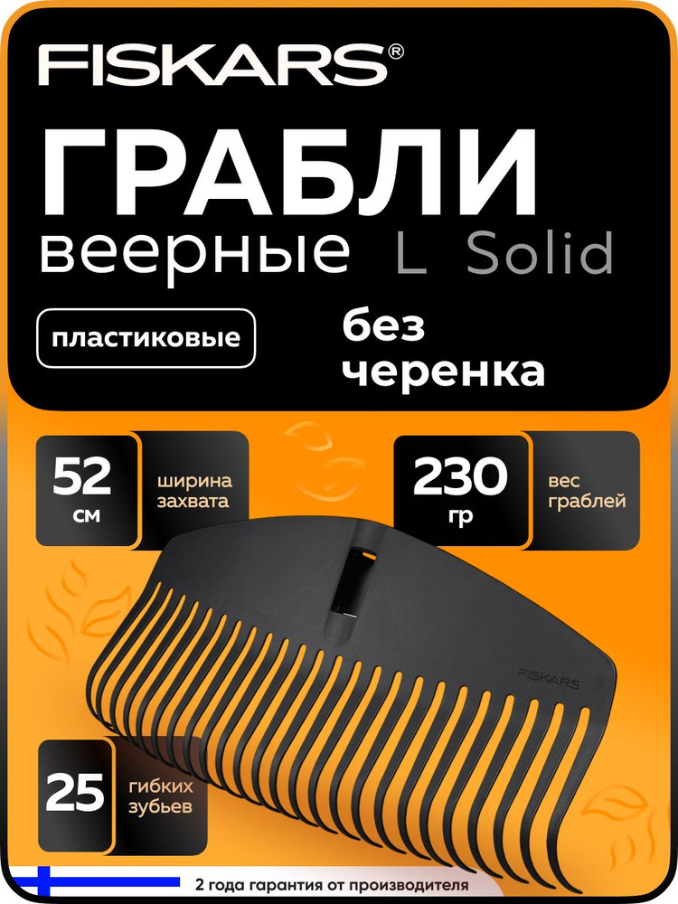 Fiskars Грабли садовые для листьев L без черенка 52 см Solid (1014915) #1