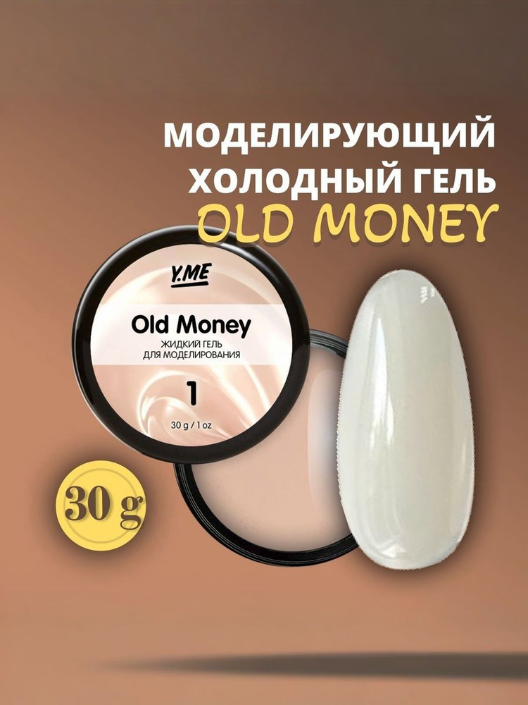 Y.ME Моделирующий холодный гель Old Money Gel 01 (молочный), 30 гр / для наращивания, декорирования и #1