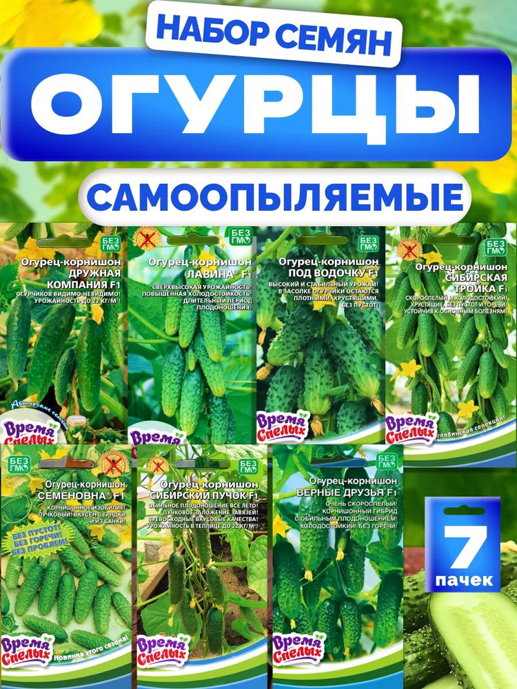 Семена огурцов самоопыляемые корнишоны #1