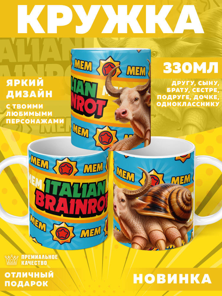 Кружка "Итальянские мемы / Italian Brainrot", 330 мл, 1 шт #1