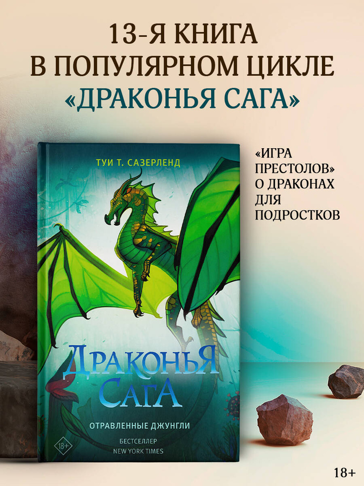 Драконья сага. Отравленные джунгли | Сазерленд Туи Т. #1