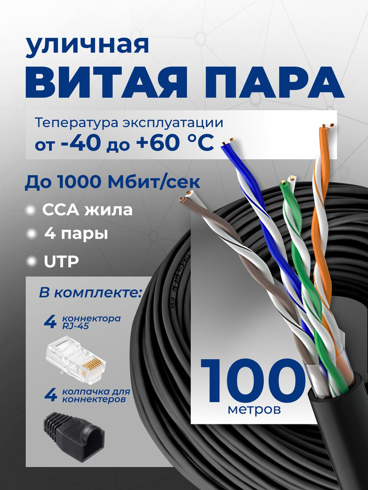Витая пара кабель уличный, 100м, UTP кабель уличный, лан кабель, 5e CCA #1