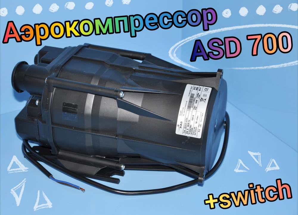 Аэрокомпрессор ASD 700 + switch #1