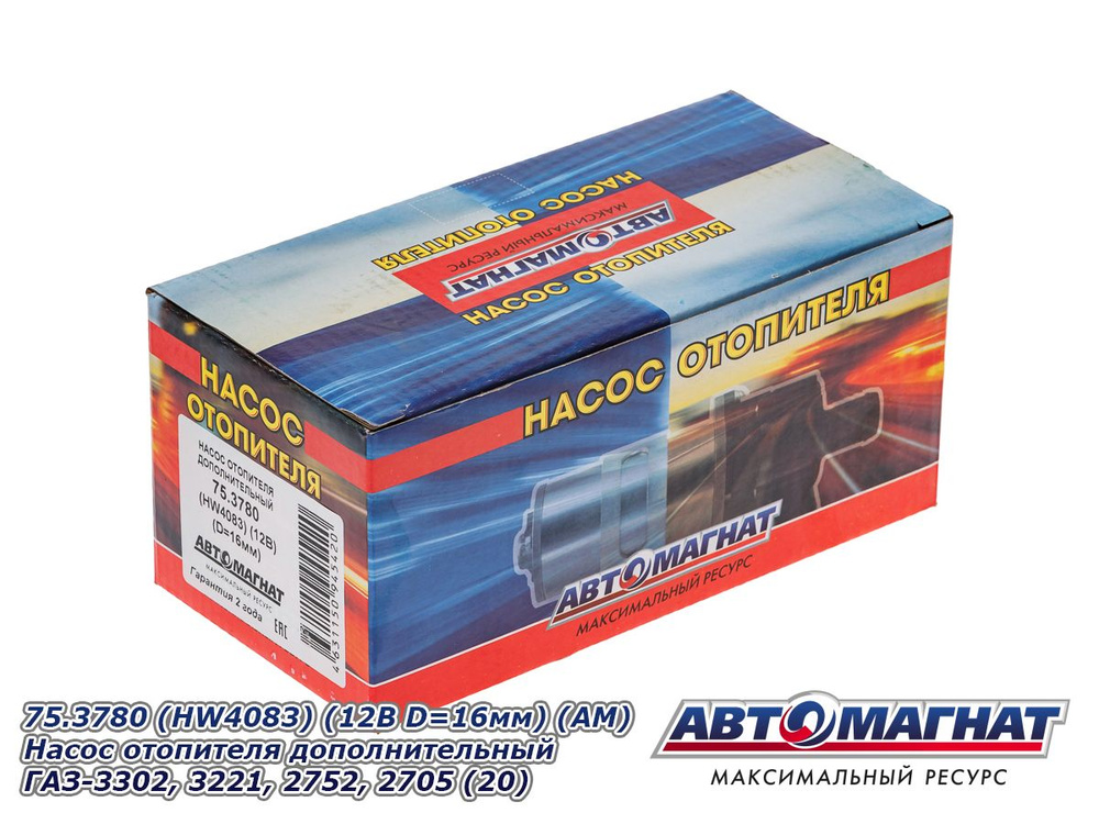 Насос отопителя салона доп. ГАЗель (d=16) Автомагнат