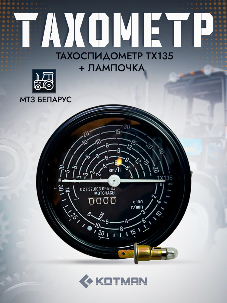 Тахометр МТЗ,с/х механический с подсветкой ТХ-135