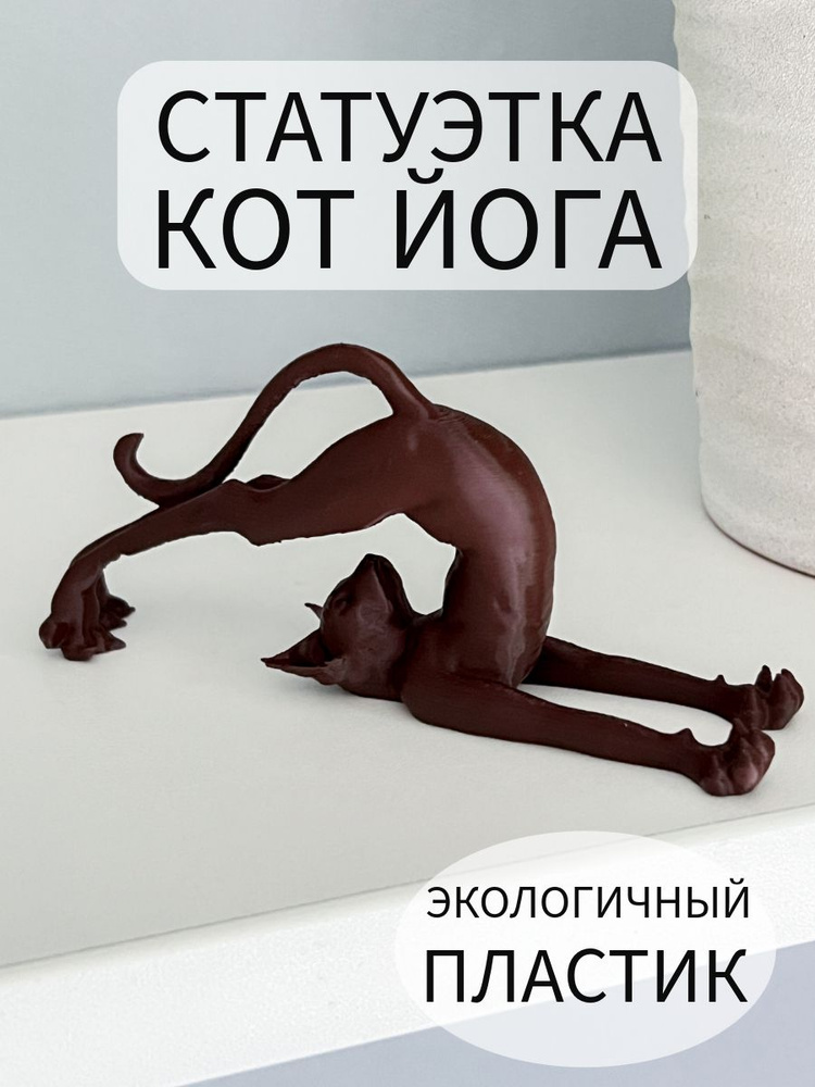 Статуэтка кот йога сфинкс коричневый поза Халасана Lighteri #1