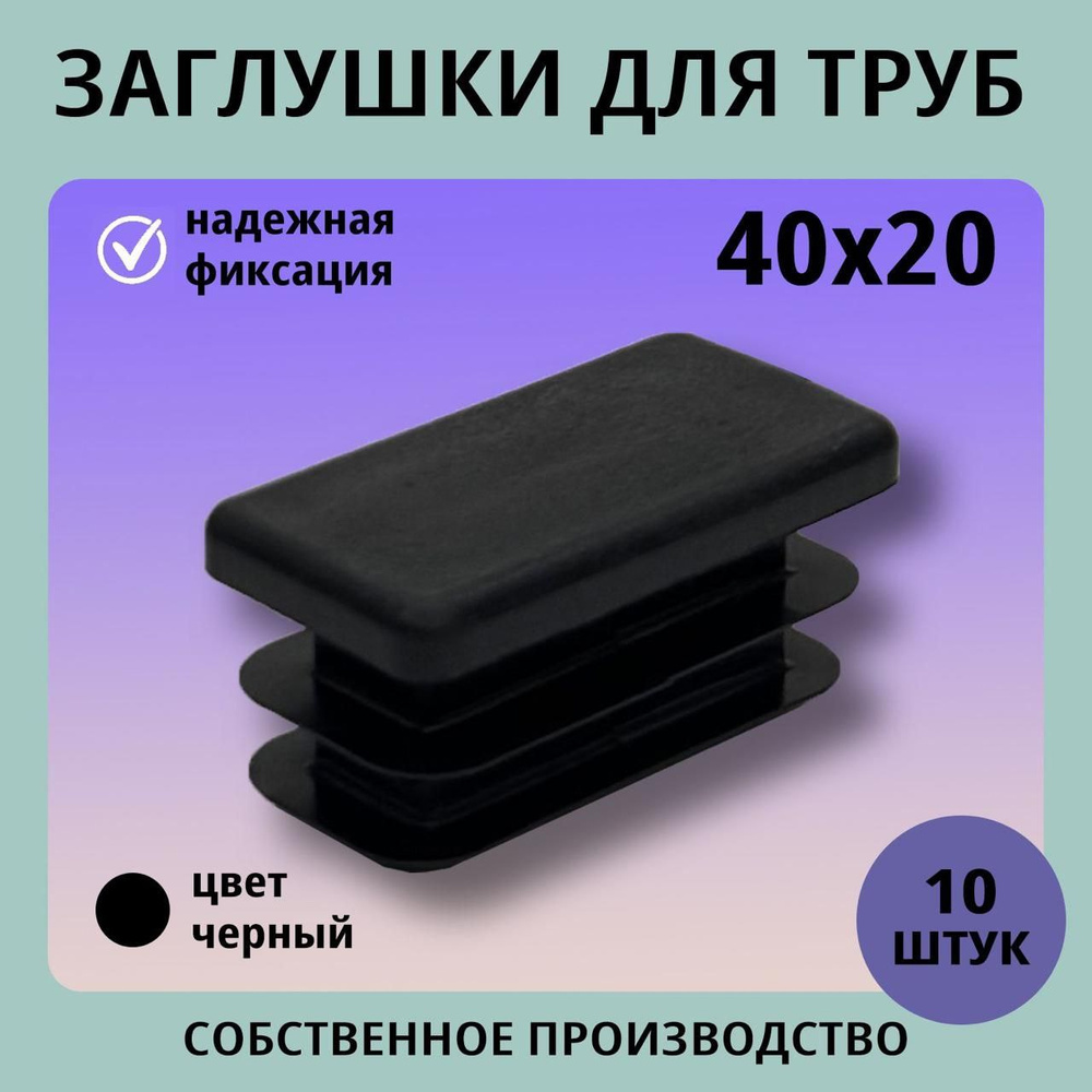 Заглушка пластиковая прямоугольная 40*20 (10шт) для труб #1