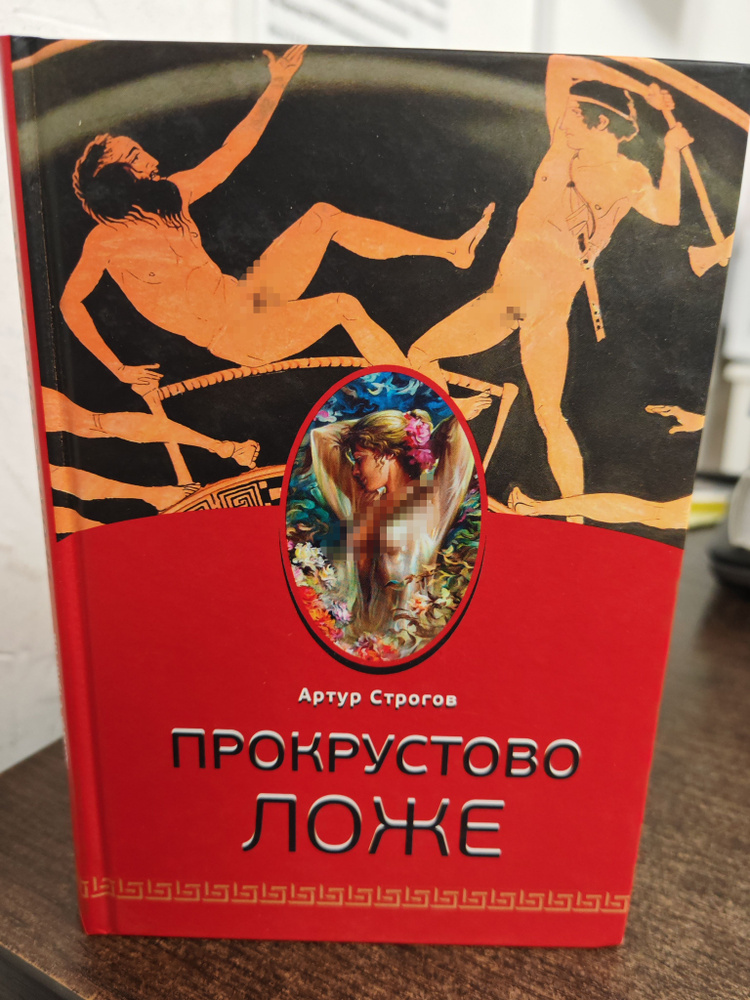 Прокрустово ложе | Дюма Александр | Книга б/у #1