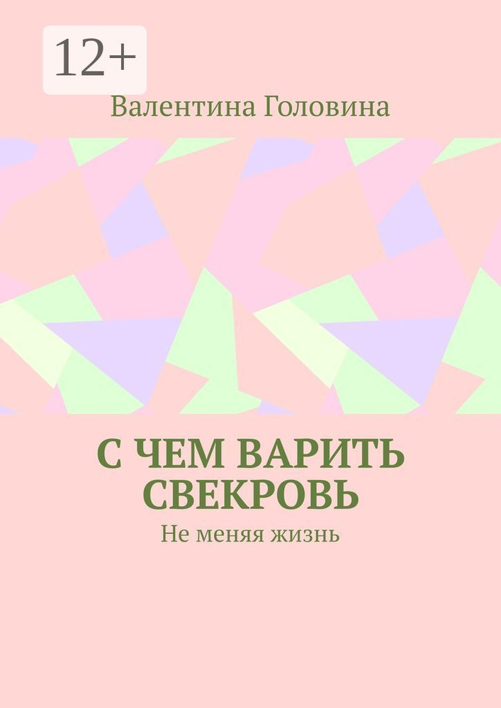 С чем варить свекровь. Не меняя жизнь #1