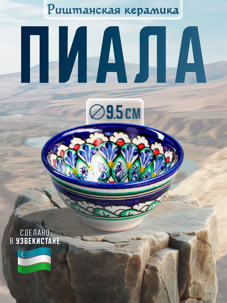 Пиала для чая, 100 мл, керамическая #1