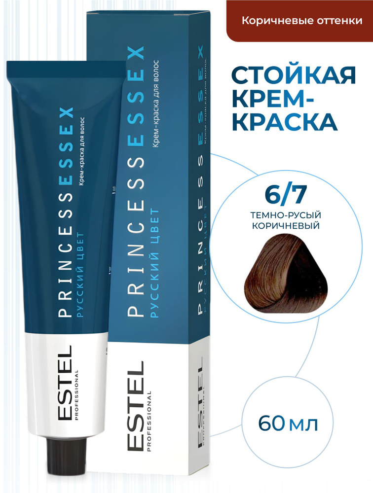 ESTEL PROFESSIONAL Крем-краска PRINCESS ESSEX для окрашивания волос 6/7 темно-русый коричневый, 60 мл #1