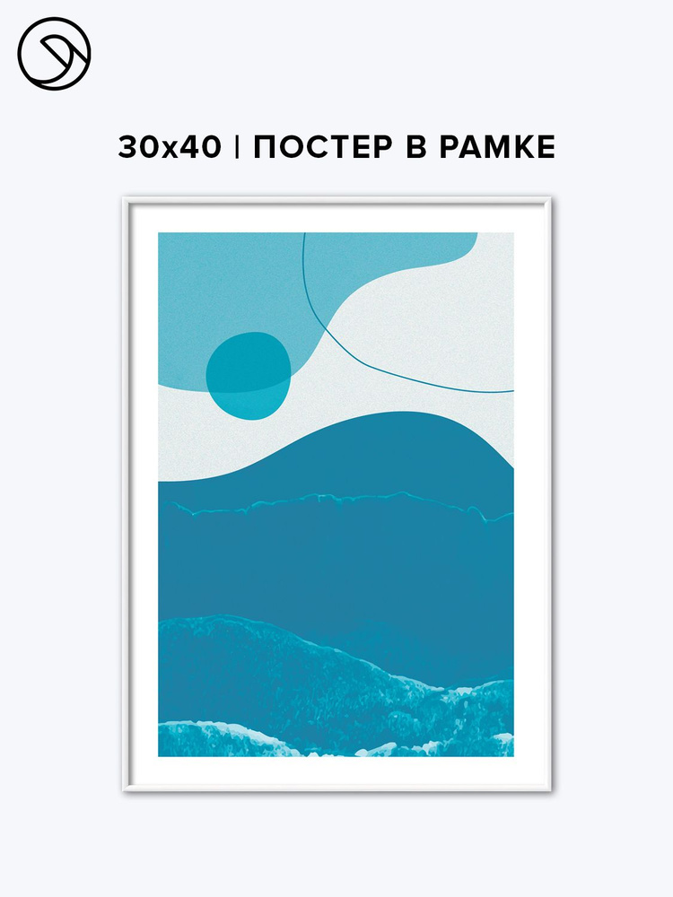 Постер 30х40 в рамке Postermarkt Абстракция Формы №9 #1