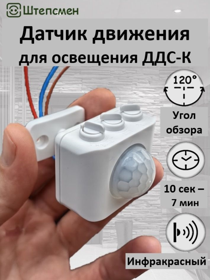 Датчик движения 220В для освещения ДДС-К (компакт) #1