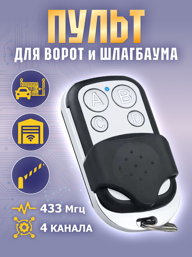 Пульт для ворот и шлагбаума, 433 MHz, 4 клавиши. #1