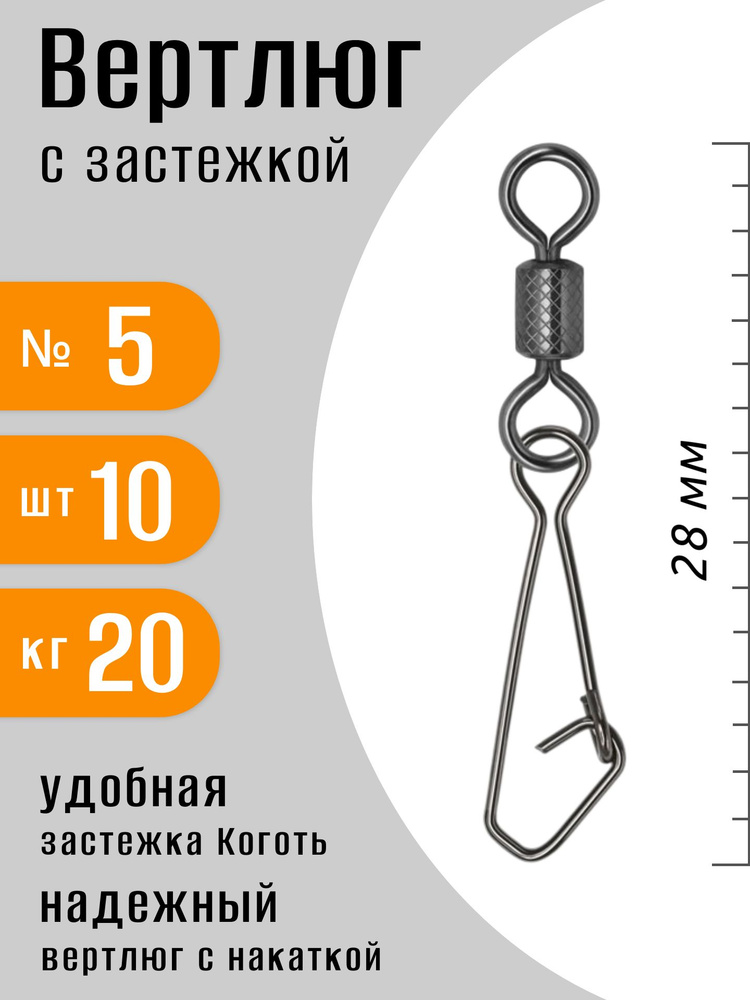 Застежка с вертлюгом для рыбалки размер №5 тест 20 кг 10 шт #1