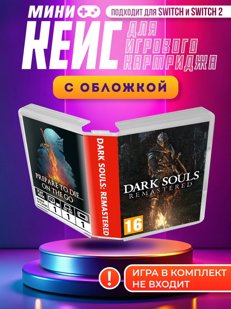 Dark Souls Remastered (Дарк Солс) - Мини кейс для картриджей nintendo switch / nintendo switch 2 #1