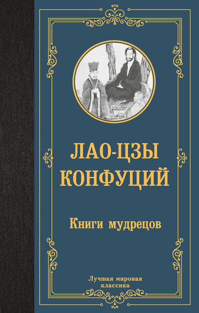 Книги мудрецов #1