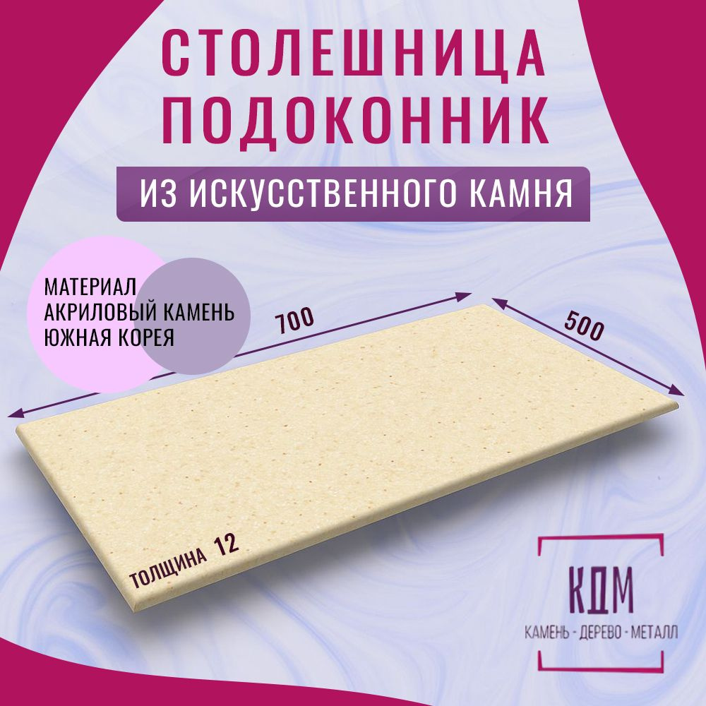 Staron Столешница,Искусственный камень, Акрил,500х700х12мм #1