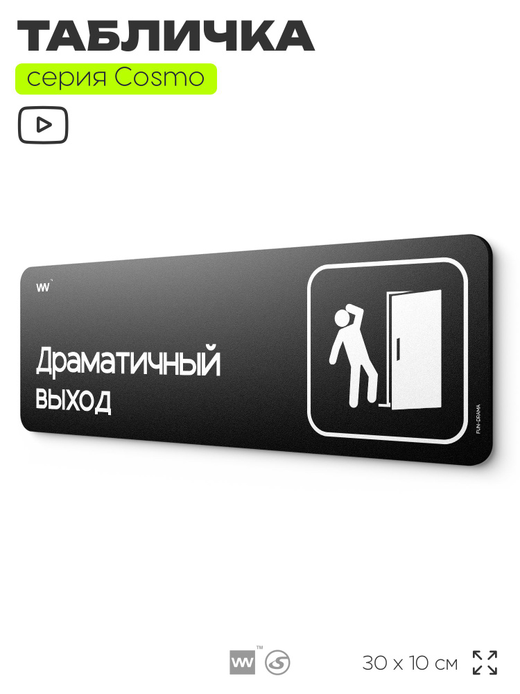 Табличка "Драматичный выход", шуточная прикольная табличка на дверь декор для интерьера, декор для офиса #1
