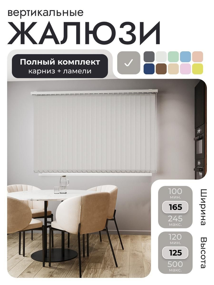 Вертикальные жалюзи с карнизом 165х125 см, светло-серый, ламели 21 шт. #1