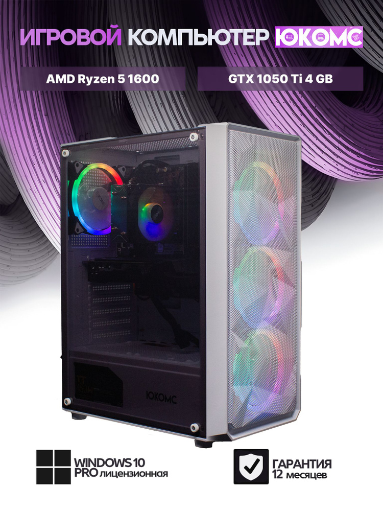 ЮКОМС Системный блок Игровой компьютер (AMD Ryzen 1600, RAM 16