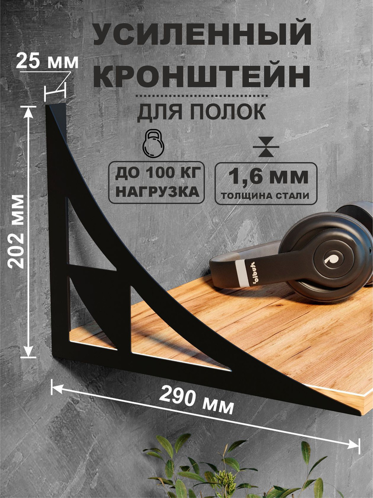 Усиленный кронштейн для полки. Черный матовый, комплект 2 шт. #1