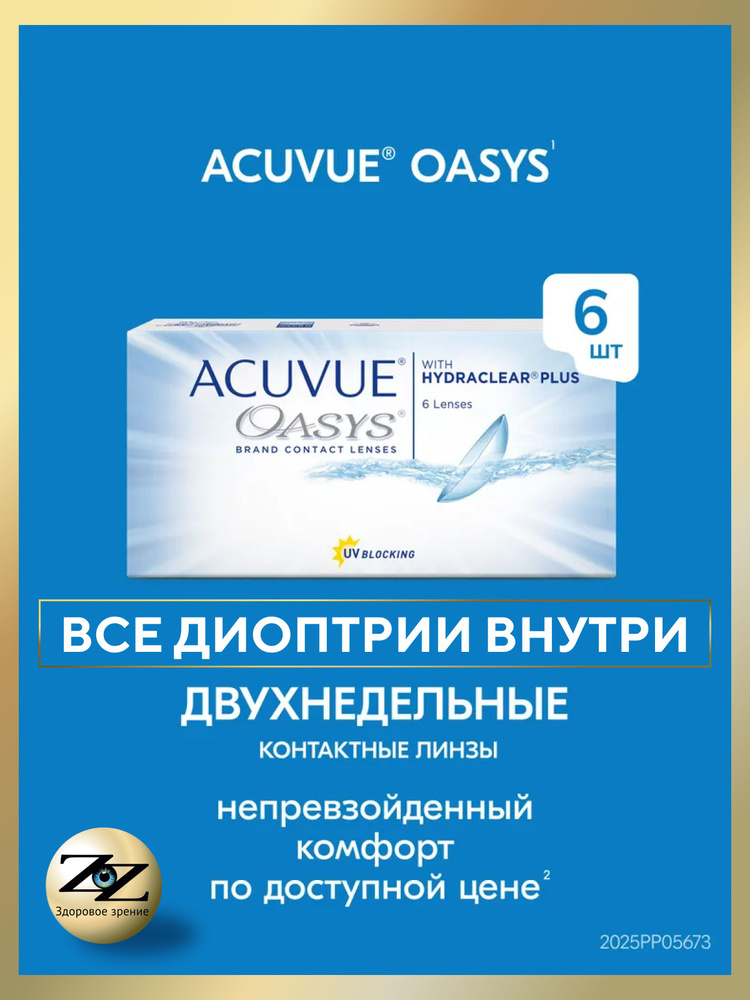 Контактные линзы двухнедельные Acuvue Oasys 6 шт /- 9.00 / 8.8 #1