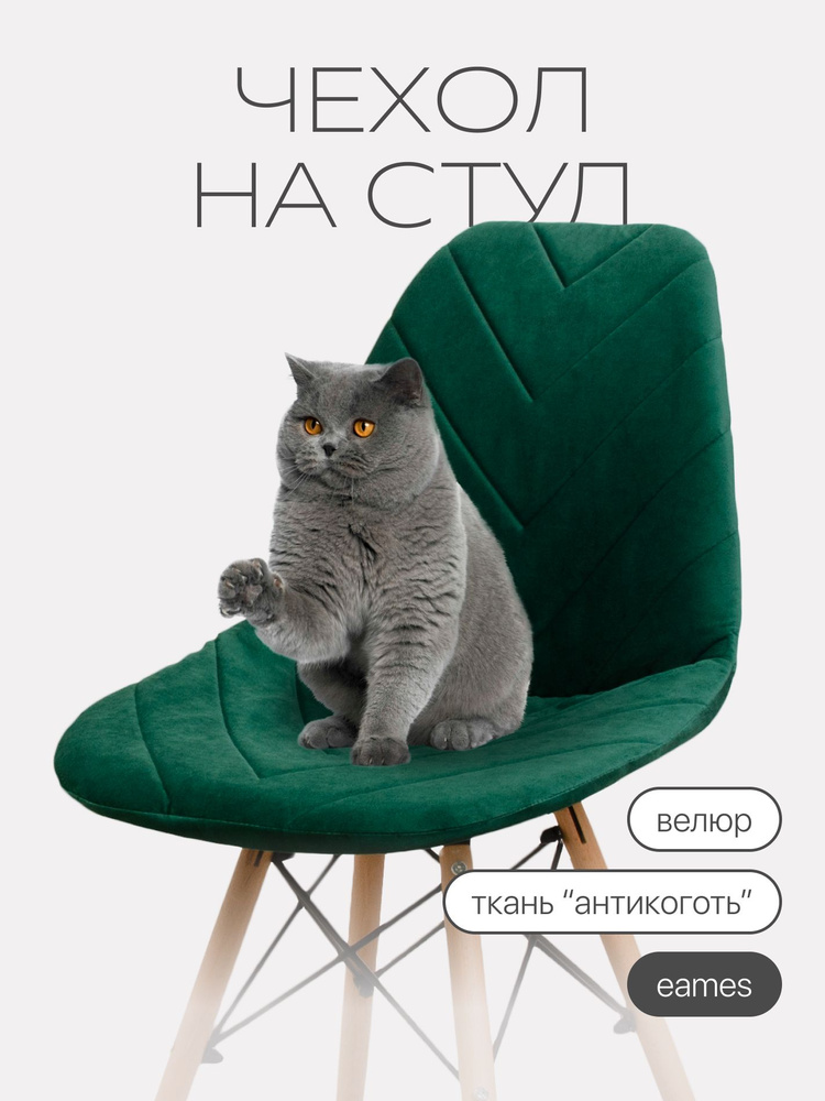 Чехол на стул со спинкой Eames DSW (Имс) из велюра, 40х46см, изумрудно-зеленый, прострочка 03 #1