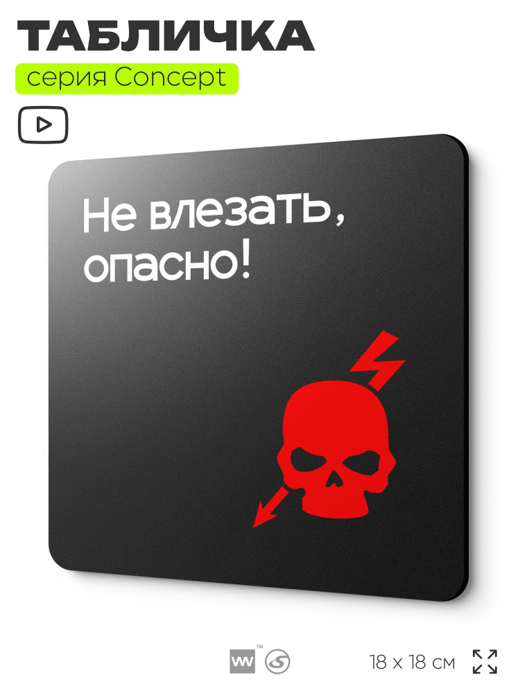 Табличка Не влезай опасно, на дверь и стену, навигационная и информационная, серия CONCEPT, 18х18 см, #1