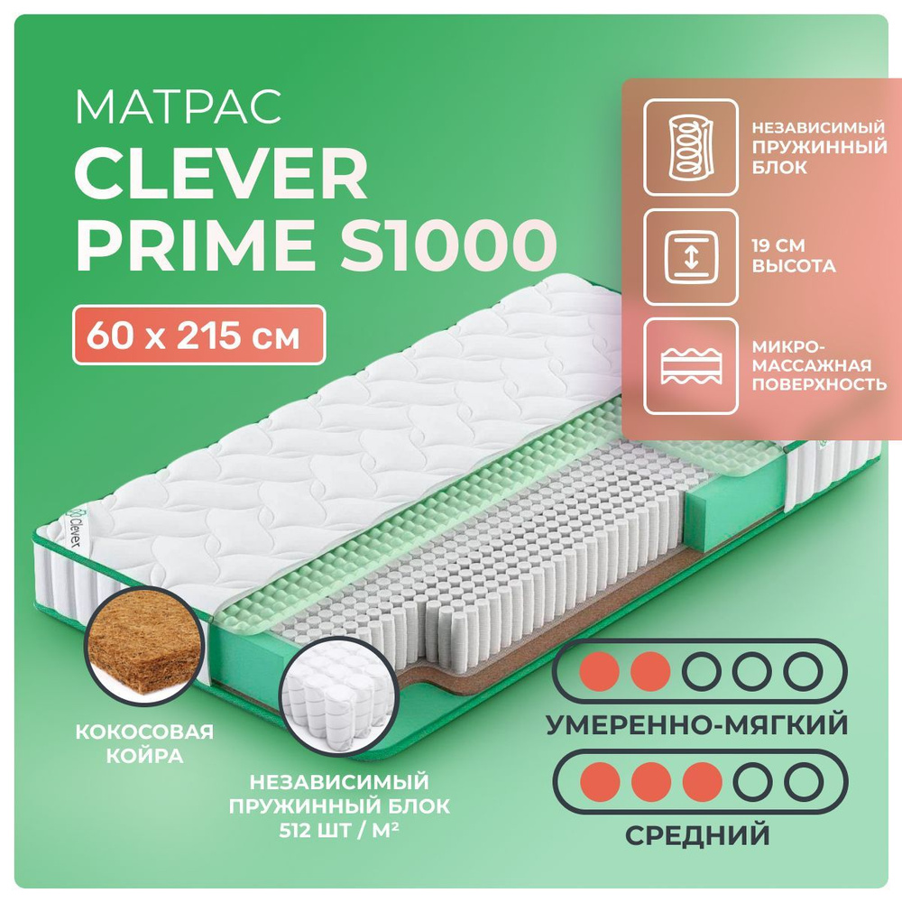 Матрас 60х215 Clever Prime S1000, независимые пружины, двусторонний с разной жесткостью, полумягкий, #1