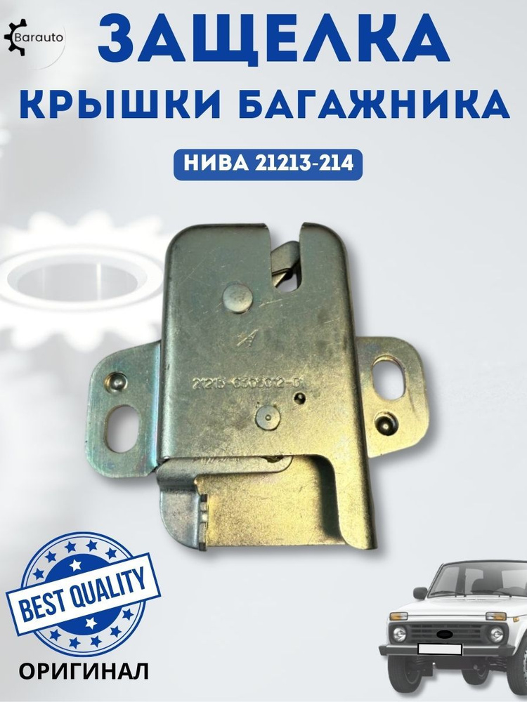 Защелка багажника 21213 ДААЗ