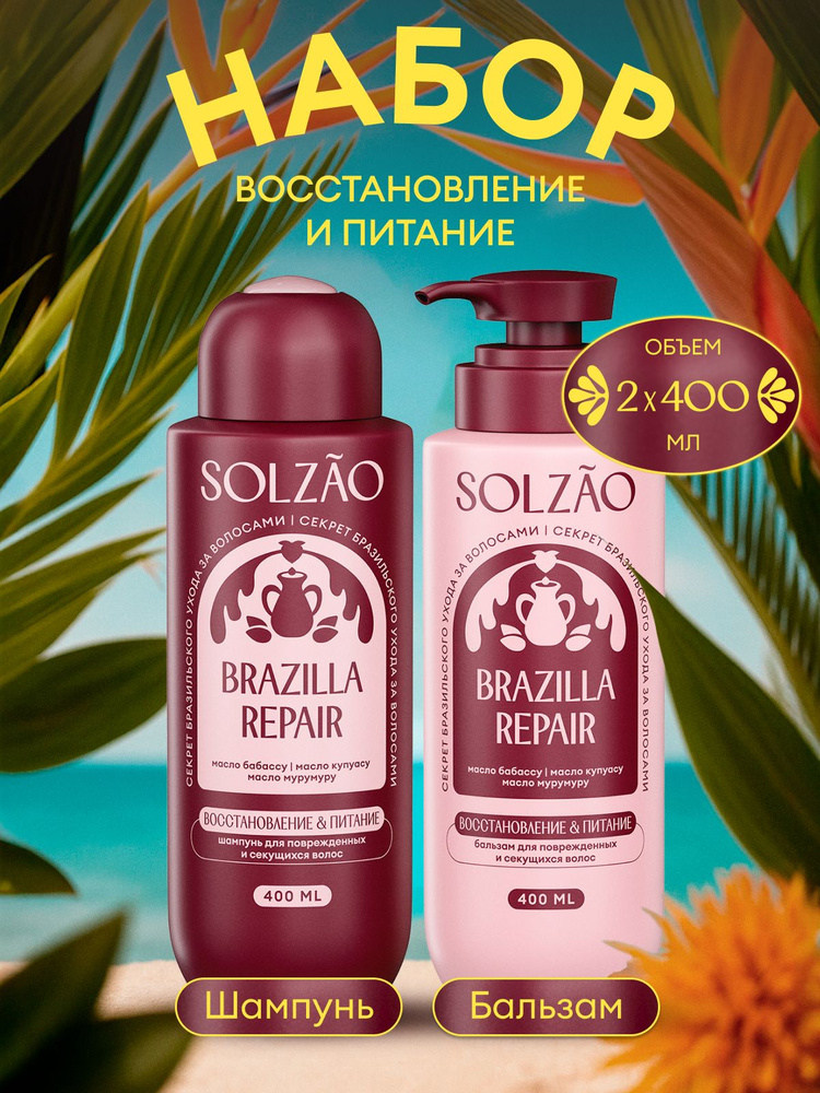 Шампунь и бальзам для волос SOLZAO "Восстановление и питание", набор 2 шт. х 400 мл  #1