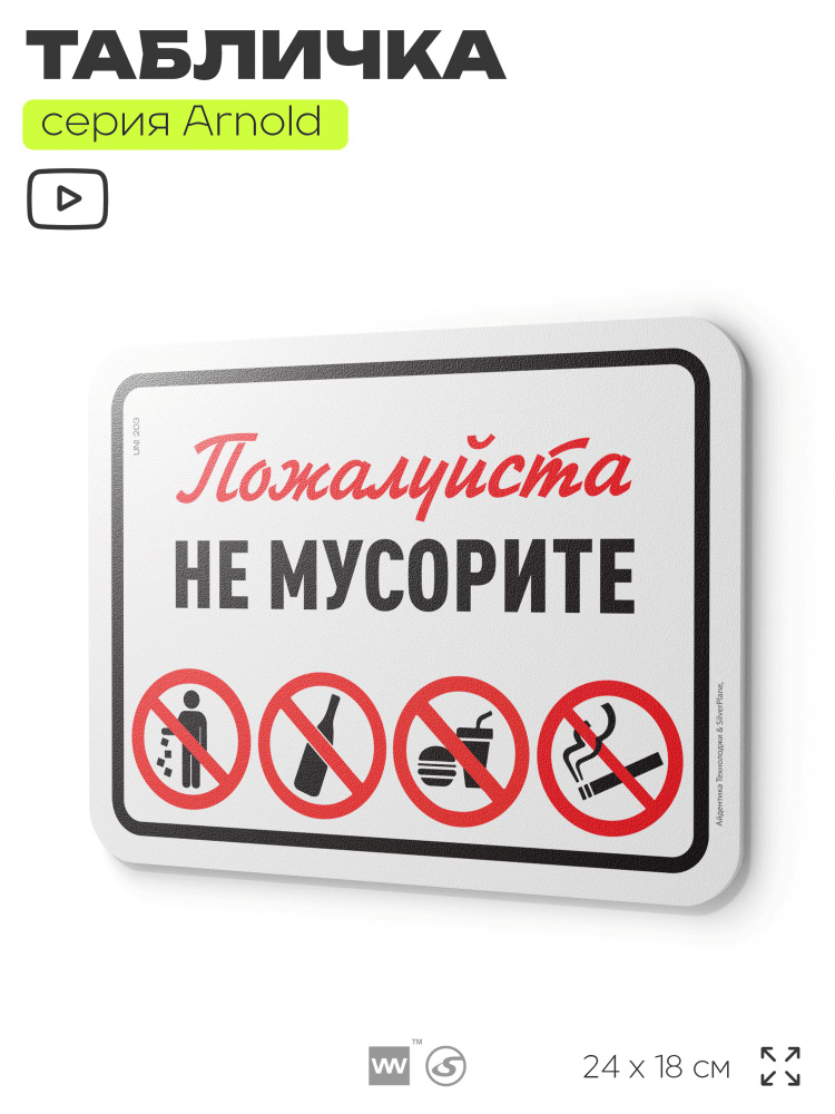 Табличка "Не мусорите", на дверь и стену, для подъезда, информационная, пластиковая с двусторонним скотчем, #1