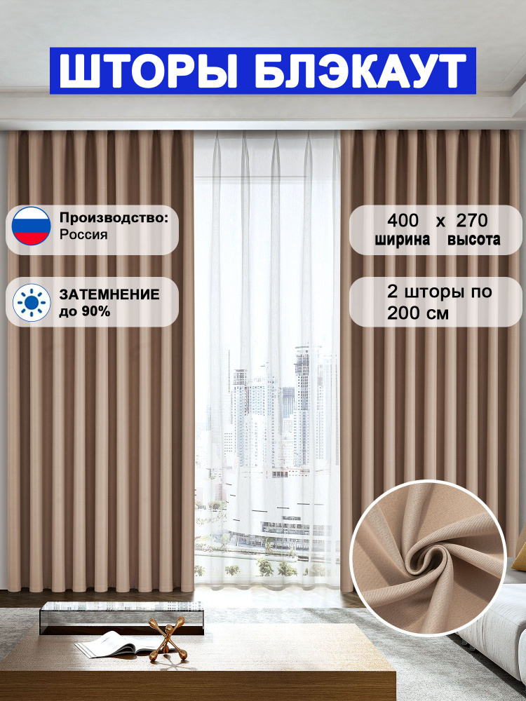 Комплект шторы блэкаут для комнаты 270x400 см, высота 270 см, бежевый #1