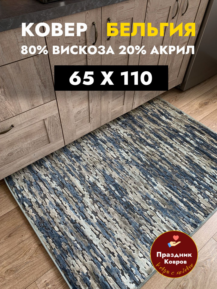 Коврик прикроватный 65*110 в спальню на пол из Бельгии, 80% Вискоза+20% Акрил, шелковистый и рельефный, #1