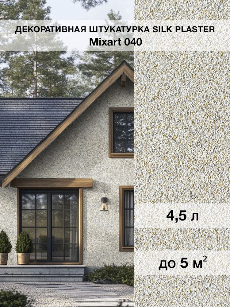 Готовая влагостойкая декоративная штукатурка для стен Silk Plaster Mixart / Миксарт 040 для наружных #1