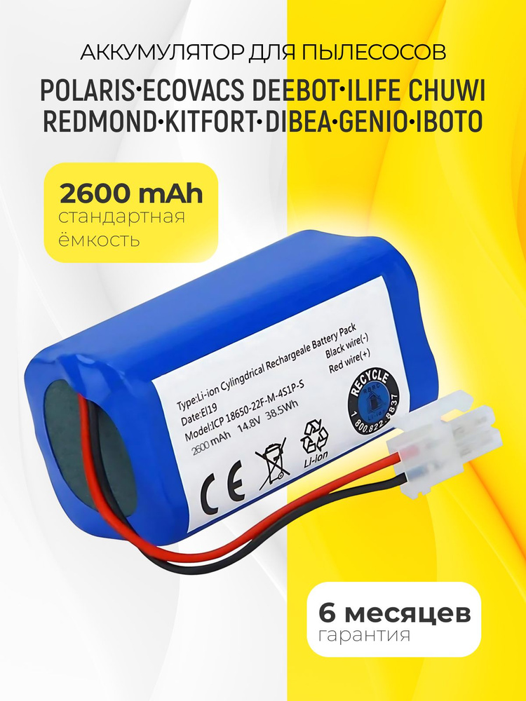 Аккумулятор для Polaris iLife, 18650B4-4S1P-AAF-4, 2600 mAh #1