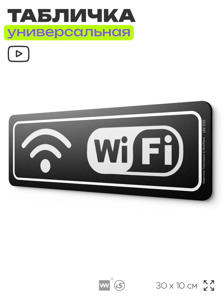 Табличка "Wi-fi зона", на дверь и стену, информационная, пластиковая с двусторонним скотчем, 30х10 см, #1