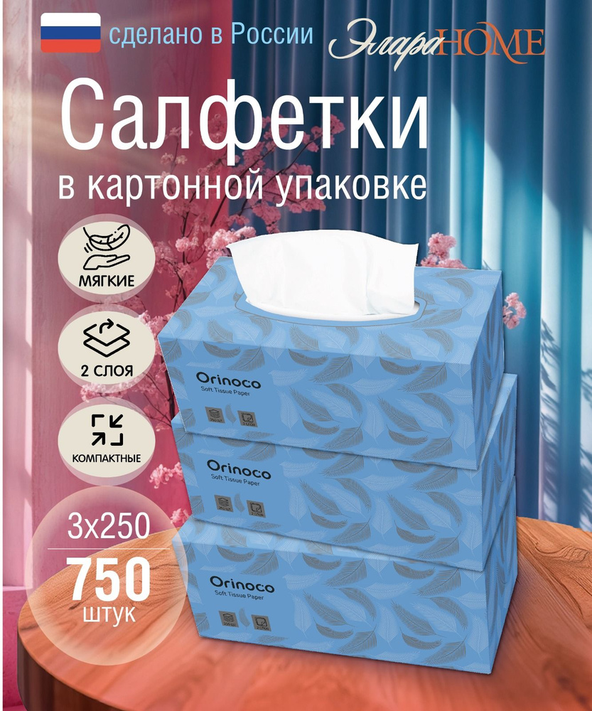 Салфетки бумажные Orinoco в коробке 750 листов (3 шт по 250), сухие белые мягкие нежные детские двухслойные #1